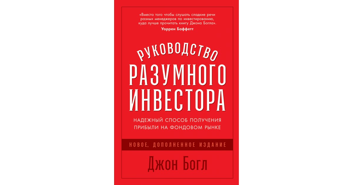 Руководство разумного инвестора, Бенджамин Грэм | Доставка по Европе