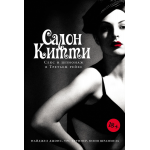 Салон Китти: Секс и шпионаж в Третьем Рейхе. Найджел Джонс, Урс Бруннер