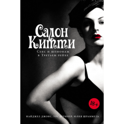 Салон Китти: Секс и шпионаж в Третьем Рейхе