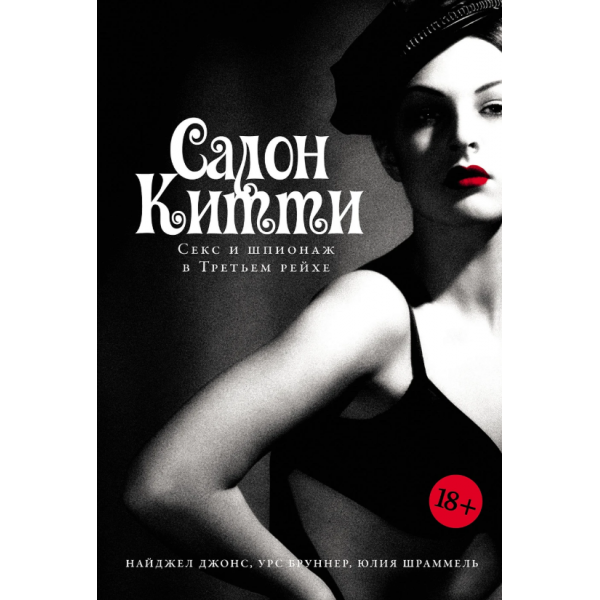 Салон Китти: Секс и шпионаж в Третьем Рейхе. Найджел Джонс, Урс Бруннер