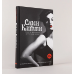 Салон Китти: Секс и шпионаж в Третьем Рейхе. Найджел Джонс, Урс Бруннер