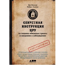 Секретная инструкция ЦРУ по технике обманных трюков и введению в заблуждение
