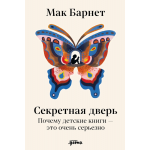 Секретная дверь. Почему детские книги - это очень серьезно. Мак Барнет