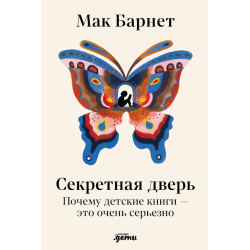 Секретная дверь. Почему детские книги - это очень серьезно