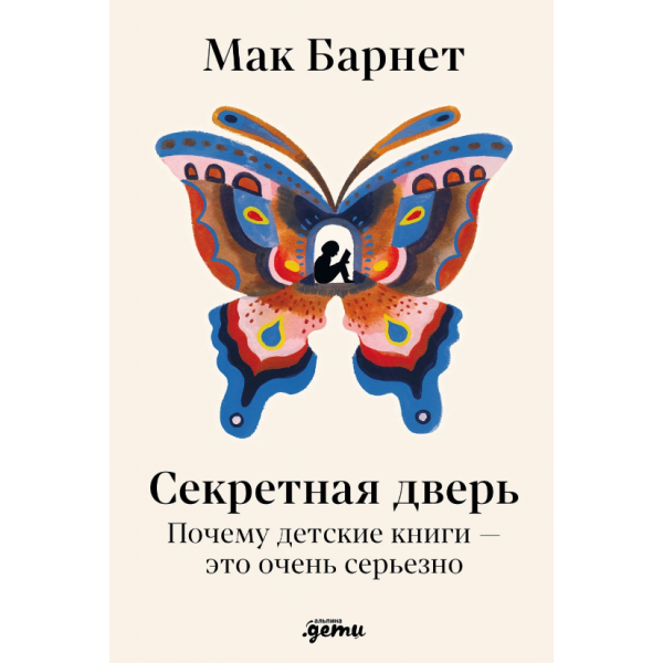 Секретная дверь. Почему детские книги - это очень серьезно. Мак Барнет