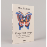 Секретная дверь. Почему детские книги - это очень серьезно. Мак Барнет