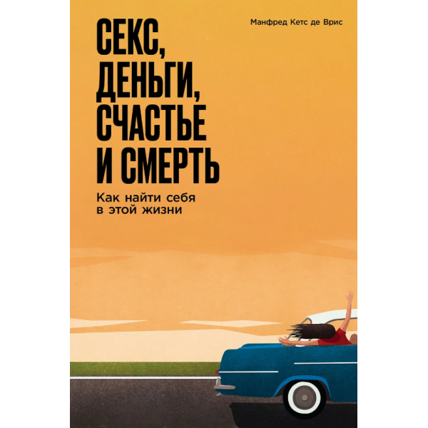 Секс, деньги, счастье и смерть. Как найти себя в этой жизни. Манфред Кетс де Врис