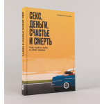 Секс, деньги, счастье и смерть. Как найти себя в этой жизни. Манфред Кетс де Врис