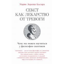 Секст как лекарство от тревоги: Чему мы можем научиться у философов-скептиков