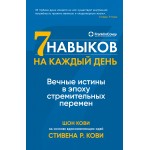 Семь навыков на каждый день. Стивен Кови, Шон Кови