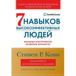 Семь навыков высокоэффективных людей, (мягкий переплет). Стивен Кови