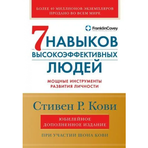 Семь навыков высокоэффективных людей, (мягкий переплет). Стивен Кови