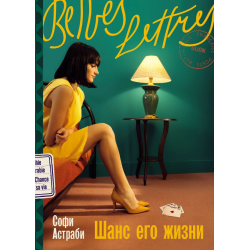 Шанс его жизни