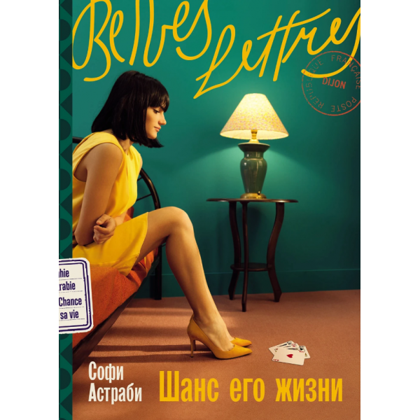 Шанс его жизни. Софи Астраби