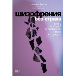 Шизофрения без страха. Книга для людей с диагнозом и всех, кто рядом