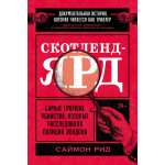 Скотленд-Ярд. Самые громкие убийства, которые расследовала полиция Лондона. Саймон Рид