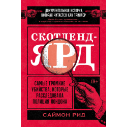 Скотленд-Ярд. Самые громкие убийства, которые расследовала полиция Лондона