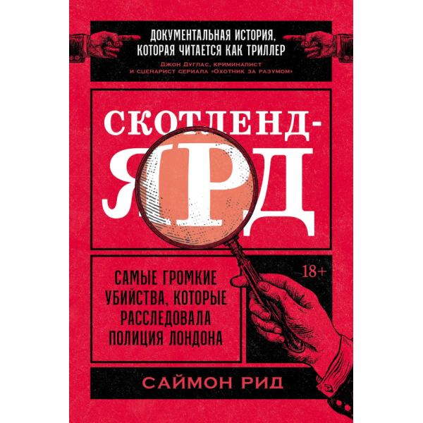 Скотленд-Ярд. Самые громкие убийства, которые расследовала полиция Лондона. Саймон Рид