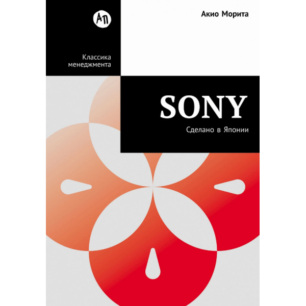 Sony. Сделано в Японии. Акио Морита