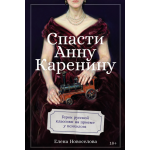 Спасти Анну Каренину. Елена Новоселова