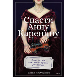 Спасти Анну Каренину