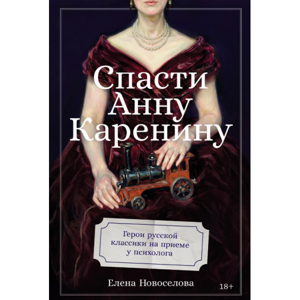 Спасти Анну Каренину. Елена Новоселова