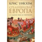 Средневековая Европа. От падения Рима до Реформации. Крис Уикхем