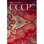 СССР™. Шамиль Идиатуллин