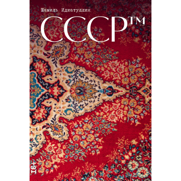 СССР™. Шамиль Идиатуллин