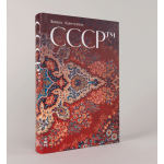 СССР™. Шамиль Идиатуллин