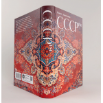 СССР™. Шамиль Идиатуллин