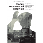 Сталин жил в нашей квартире. Татьяна Литвинова Сталин жил в нашей квартире. Татьяна Литвинова