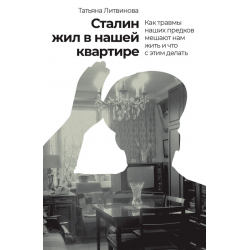 Сталин жил в нашей квартире
