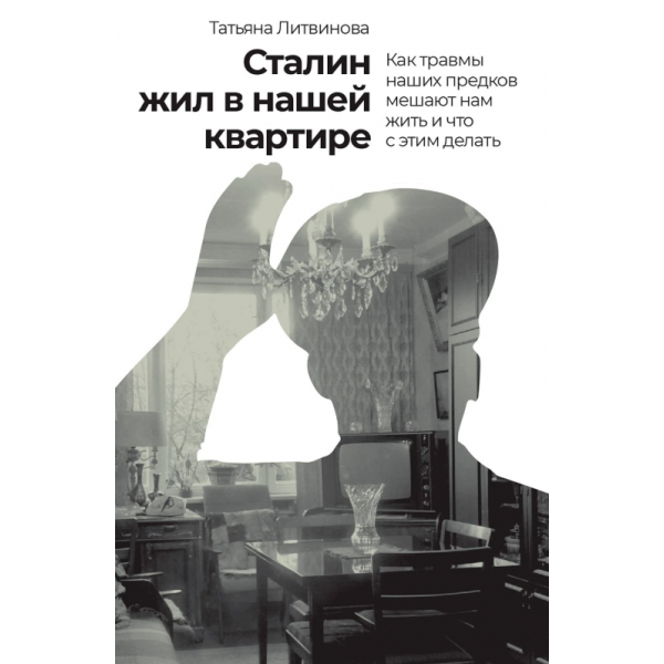 Сталин жил в нашей квартире. Татьяна Литвинова Сталин жил в нашей квартире. Татьяна Литвинова