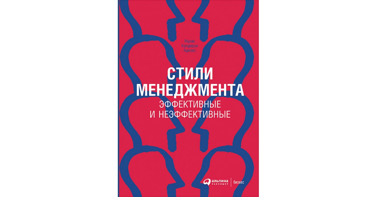 адизес стили управления. типология руководителей по и адизесу модель paei. адизес менеджмент. стили управления ицхака адизеса. ицхак адизес управление в условиях.