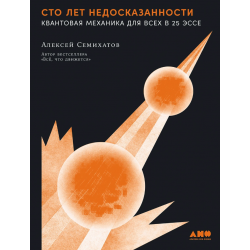 Сто лет недосказанности. Квантовая механика для всех в 25 эссе