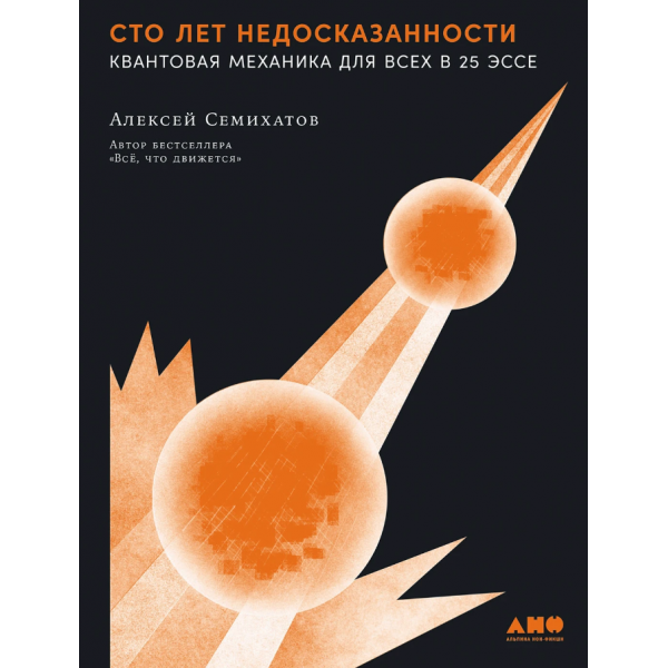 Сто лет недосказанности. Квантовая механика для всех в 25 эссе. Алексей Семихатов