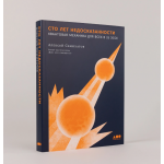 Сто лет недосказанности. Квантовая механика для всех в 25 эссе. Алексей Семихатов