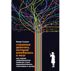 Странная девочка, которая влюбилась в мозг: Как знание нейробиологии помогает стать привлекательнее