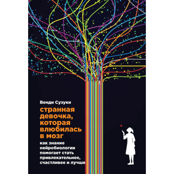 Странная девочка, которая влюбилась в мозг. Билли Фицпатрик, Венди Сузуки