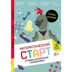 Страшно интересные головоломки. Тетрадь-тренажёр
