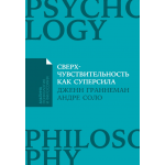 Сверхчувствительность как суперсила. Дженнифер Граннеман, Андре Соло