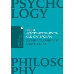 Сверхчувствительность как суперсила