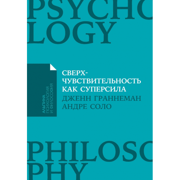 Сверхчувствительность как суперсила. Дженнифер Граннеман, Андре Соло