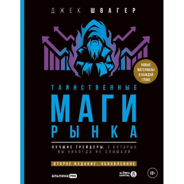 Таинственные маги рынка. Джек Швагер