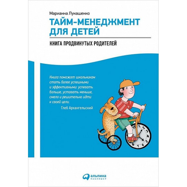 Тайм-менеджмент для детей. Марианна Лукашенко