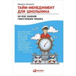 Тайм-менеджмент для школьника. Марианна Лукашенко