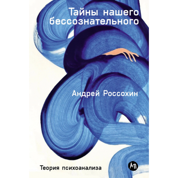 Тайны нашего бессознательного. Теория психоанализа. Андрей Россохин