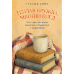 Теплая кружка, мягкий плед. Как простые вещи помогают справиться с депрессией. Наталья Керре