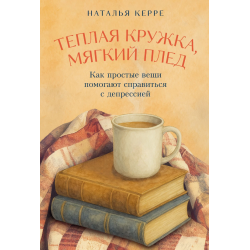 Теплая кружка, мягкий плед. Как простые вещи помогают справиться с депрессией